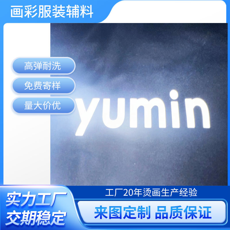 服装反光烫画平面标烫印热转印反光雕刻标高弹耐水洗反光银色烫画