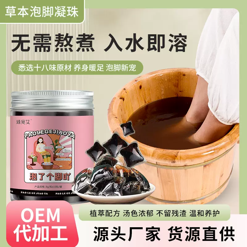 泡了个脚吖泡脚凝珠足部浓缩精华液足浴液草本足部护理液泡脚包