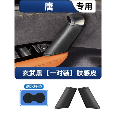 Edition Central Control Armrest Box: Armrest box pad - tang-car-door-handle-gloves-xuanwu-black-skin-feeling-leather-pair