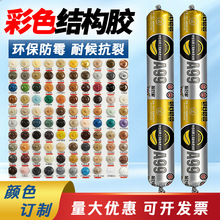 丽好家彩色结构胶强力高粘防水防霉密封胶外墙门窗玻璃雨棚耐候胶