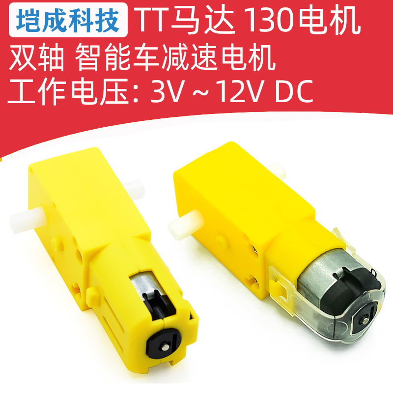 TT马达 130电机 智能车减速电机 机器人减速电机 智能车