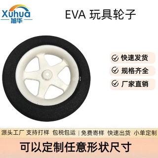 生产EVA高弹耐磨海绵切割成型遥控玩具车海绵轮空心EVA发泡车轮