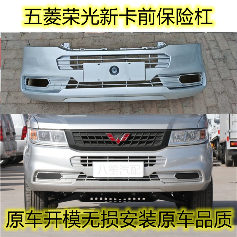 Suitable for Wuling Rongguang new card front bumper front bumper new card single-row double-row minivan front face bumper