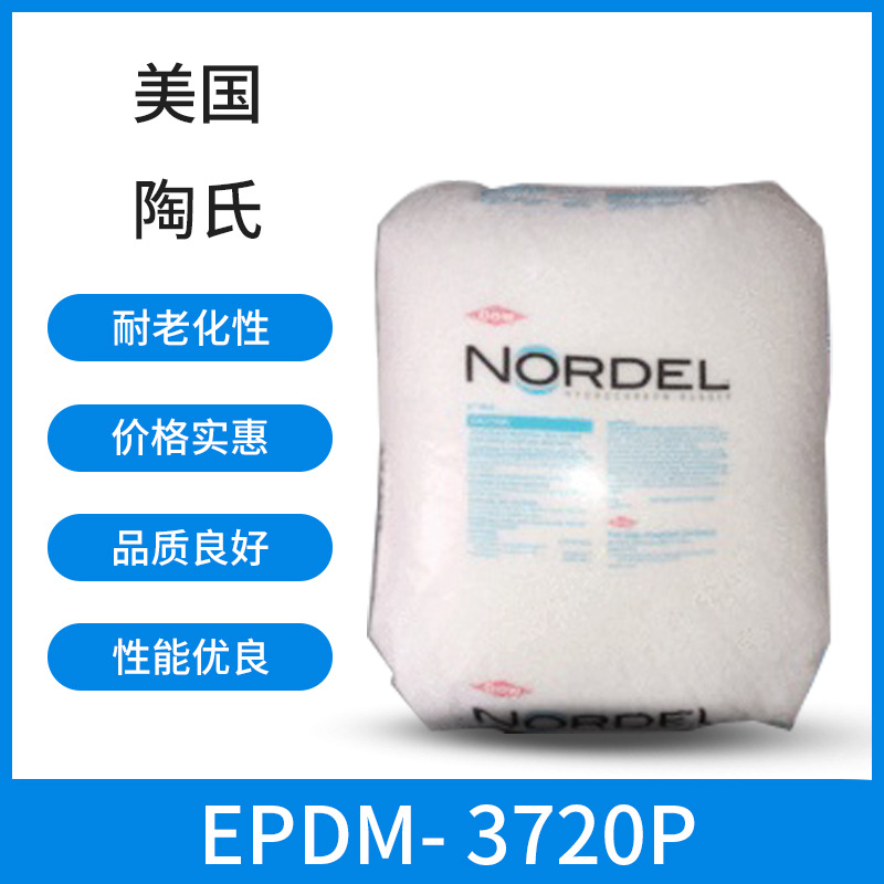 EPDM颗粒 三元乙丙橡胶 3720 3722P 挤出成型EPDM原料 电缆级原料