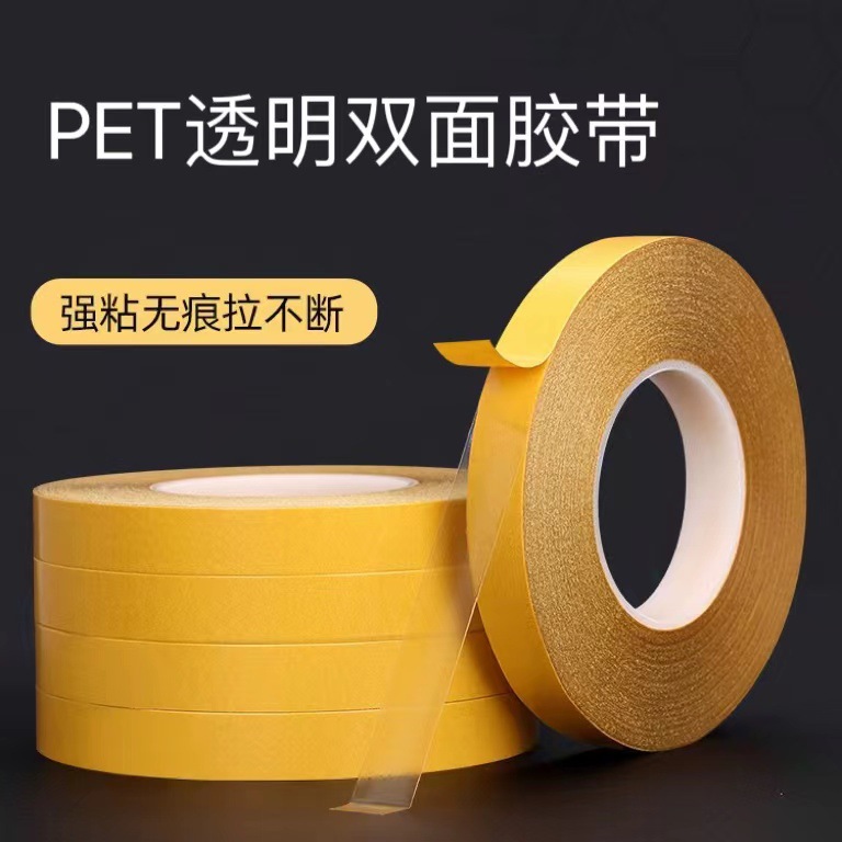 强粘黄膜PET透明双面胶超薄耐高温可移无残留亚克力双面胶带
