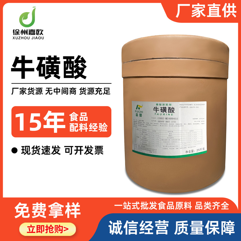 现货 牛磺酸粉 食品级营养强化剂 饮料 猫狗用 氨基乙磺酸 富驰|undefined