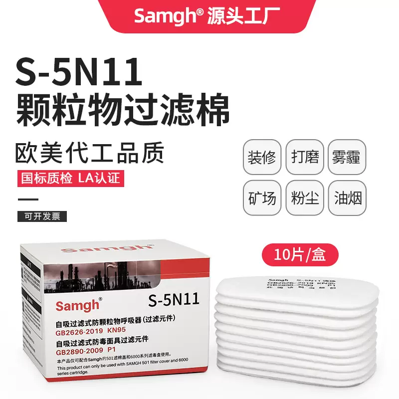 三护5N11CN过滤棉防粉尘灰尘颗粒物滤棉装修工地煤矿打磨KN95滤芯