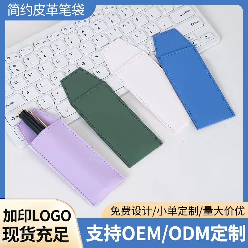 跨镜PU创意皮革笔袋简约皮质铅笔笔套单支钢笔笔套皮革保护套定制