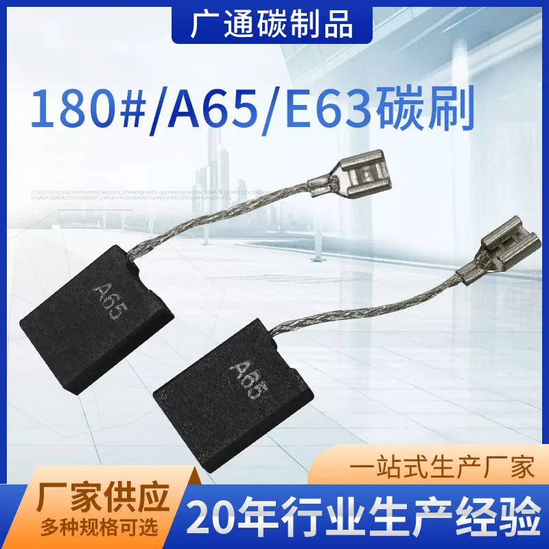本公司专门生产电刷 碳刷 180#A65E63 电动工具用碳刷