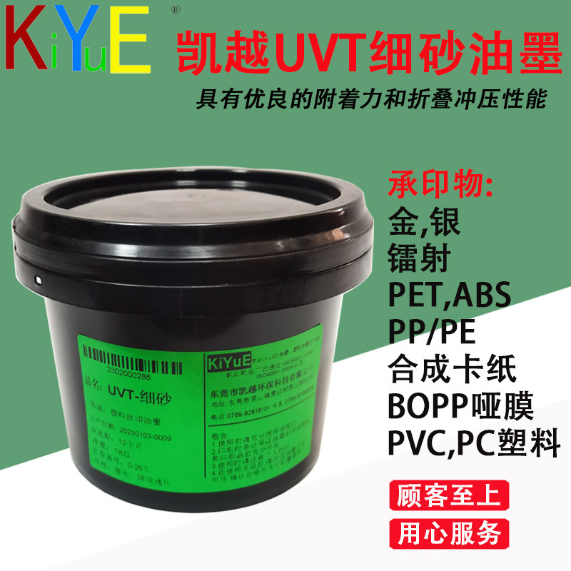 凯越 UVT磨砂油墨 塑料胶片丝印uv油墨【小额批发】