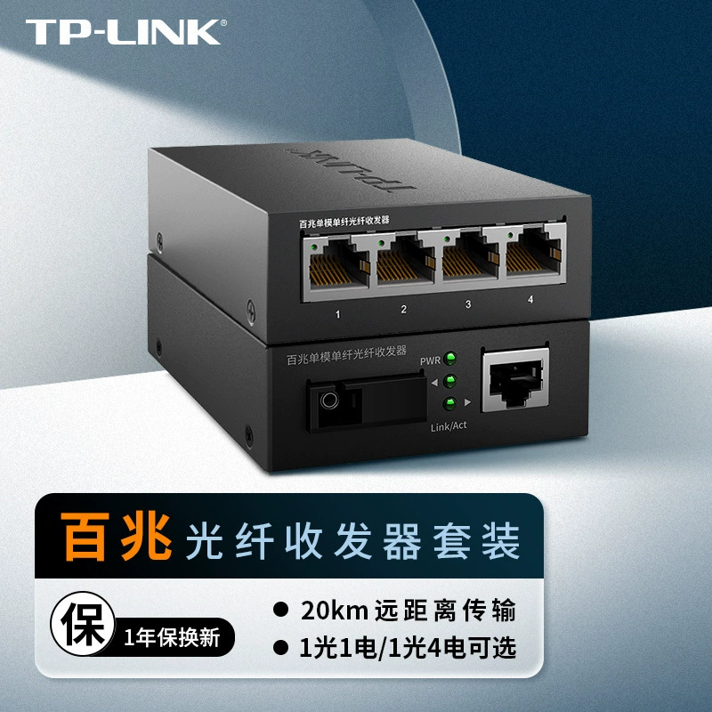 Оптический трансивер TP-LINK TL-FC114B+FC111A 100M одномодовый одномодовый одномодовый 1 оптический 4 электрические пары