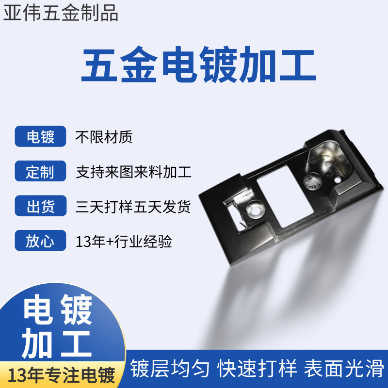 东莞亚伟厂家生产 家具用品表面电镀加工处理 可来图定 制批发