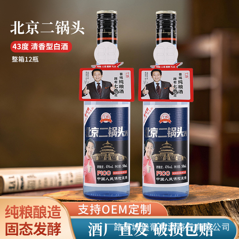 七奇北京二锅头清香型白酒粮食酒43度蓝瓶500ml*12瓶白酒整箱批