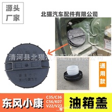 适用东风小康C35C36C37C56K05SK07S/K17/V07S/V22V26V27V29油箱盖