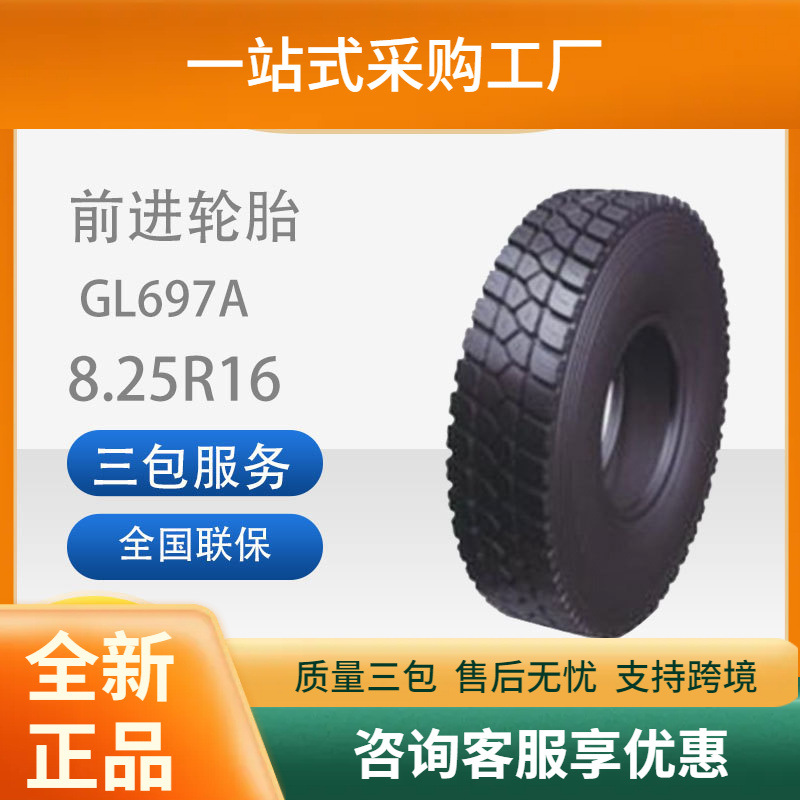 前进卡客车轮胎花纹GL697A8.25R16卡客车轮胎商用车胎舒适静音