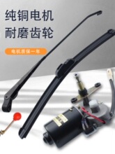 三轮车雨刮器电动车雨刷四轮篷车摩托汽车雨刮电机马达刮雨器总成