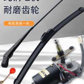 三轮车雨刮器电动车雨刷四轮篷车摩托汽车雨刮电机马达刮雨器总成