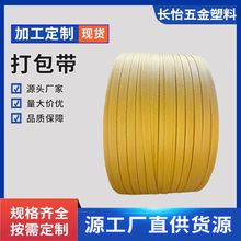 PP打包带塑料黄热熔固定包装带新料全自动手动批发包装捆扎带绑带
