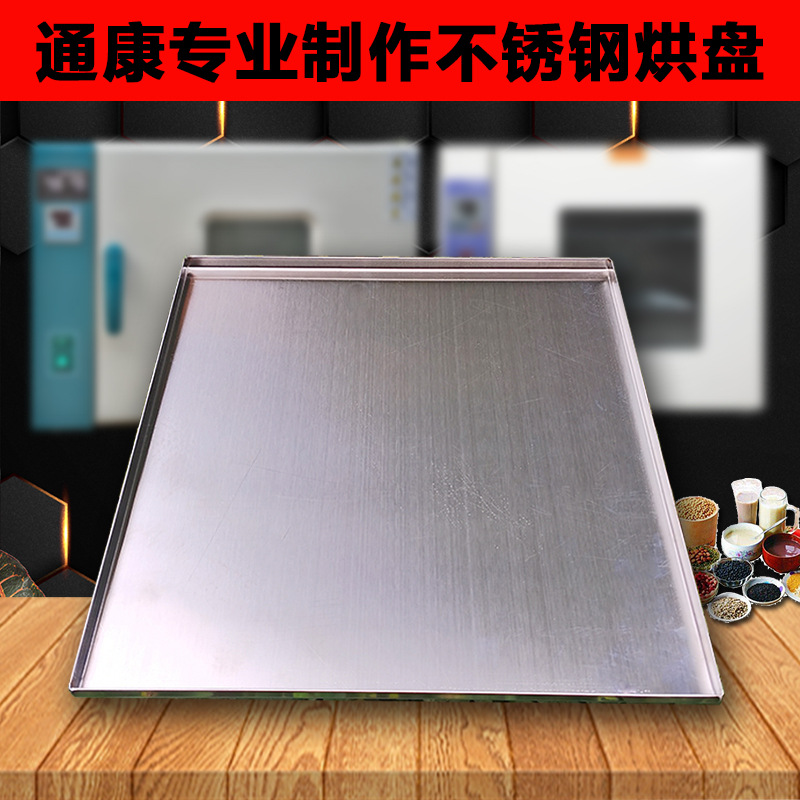 不鏽鋼烘箱烘盤食品盤五谷雜糧藥材烤箱烤盤電子五金幹燥箱托盤子