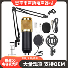BM800电容麦克风手机K歌直播录音主播话筒USB声卡带支架套装