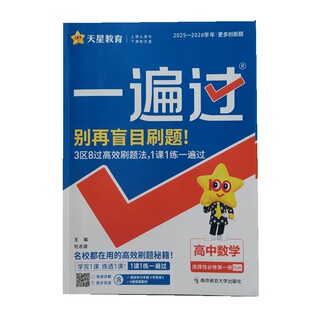 2026 Tianxing Education One-Pass High School Mathematics Elective Compulsory Volume 1 People's Education a Edition New Textbook