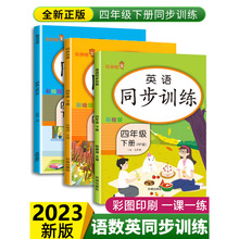 四年级下册语文数学英语同步练习册全套 人教版 小学4下教材课本