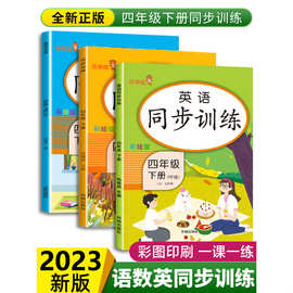 四年级下册语文数学英语同步练习册全套 人教版 小学4下教材课本