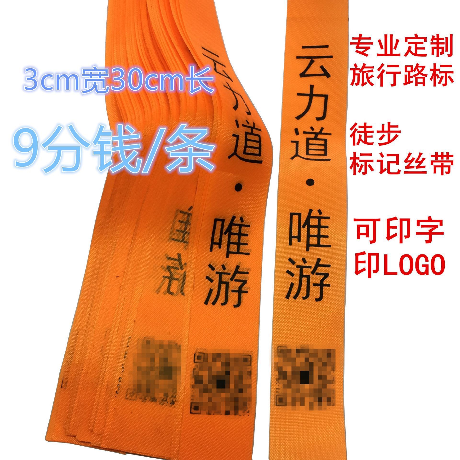 印字布条 树上挂条 登山旅行广告飘带 引路条 定 制户外丝带