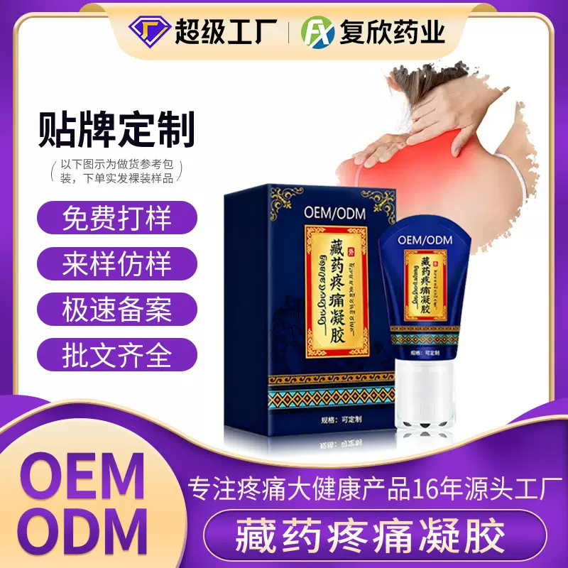 复欣 OEM定制藏药疼痛凝胶院线养生馆 定制按摩发热刮痧膏药贴牌