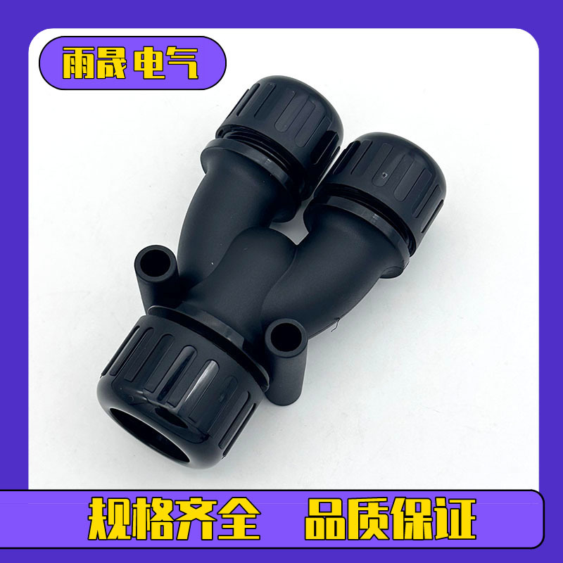 Y型三通防水浪管接头AD34.5-AD28.5-AD25三头对接波纹管防水接