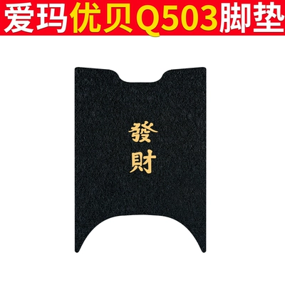 Electric vehicle foot mat: Foot Mat Electric Car Seat - emma-youbei-q503-black-fortune