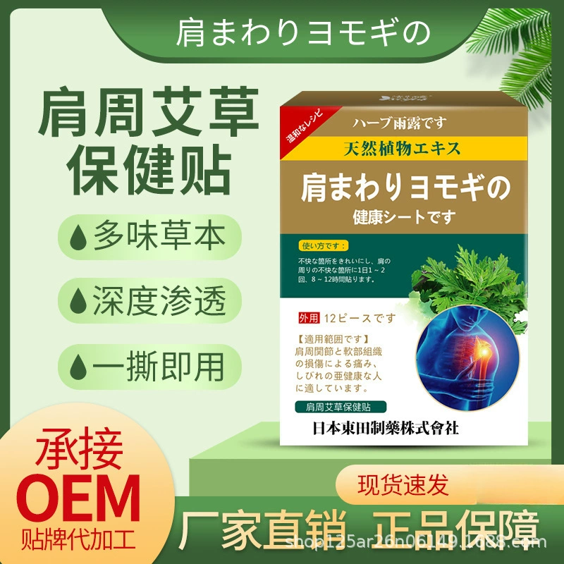 Японский пластырь для облегчения дискомфорта в плечах и шее, боли в плечах, мышечной адгезии, боли в плечевой кости, боли в области плеча, пластырь с полынью