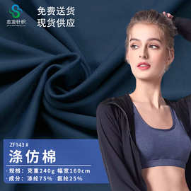 新款涤仿棉经编瑜伽服面料针织布两面弹运动校服面料透气涤纶泳布