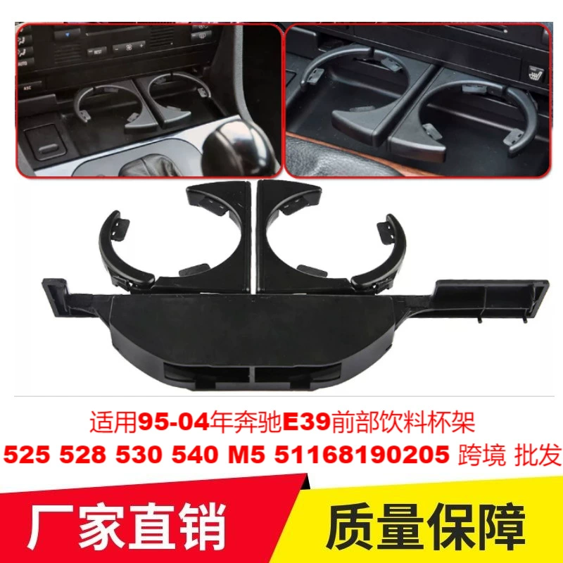 Применимо к 95-04 Mercedes E39 передняя подставка для напитков 525 528 530 540 M5 51168190205