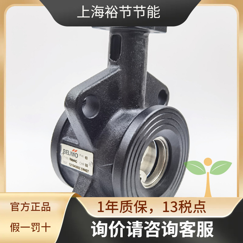 BELIMO博力谋 电动二通球阀阀体R664AO 阀体 电动二通阀