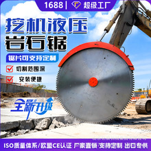 厂家供应挖掘机混凝土岩石切割锯挖机岩石锯液压开山圆盘锯