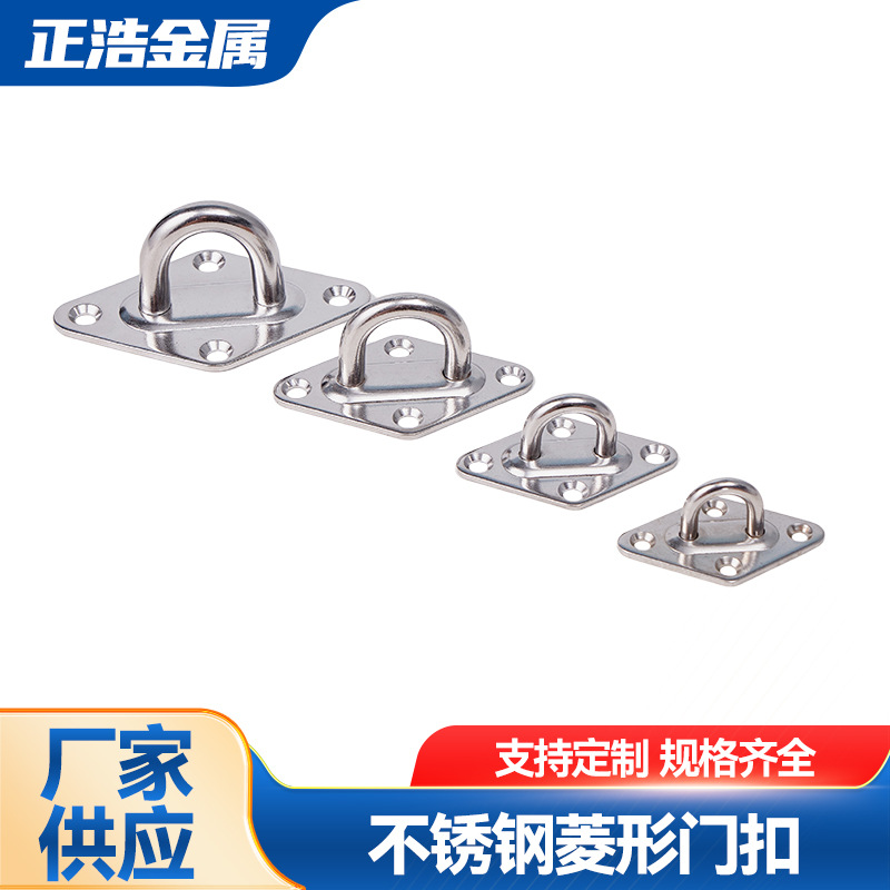 不锈钢菱形门扣 厂家批发304船用配件四方遮阳帆固定配件菱形眼板