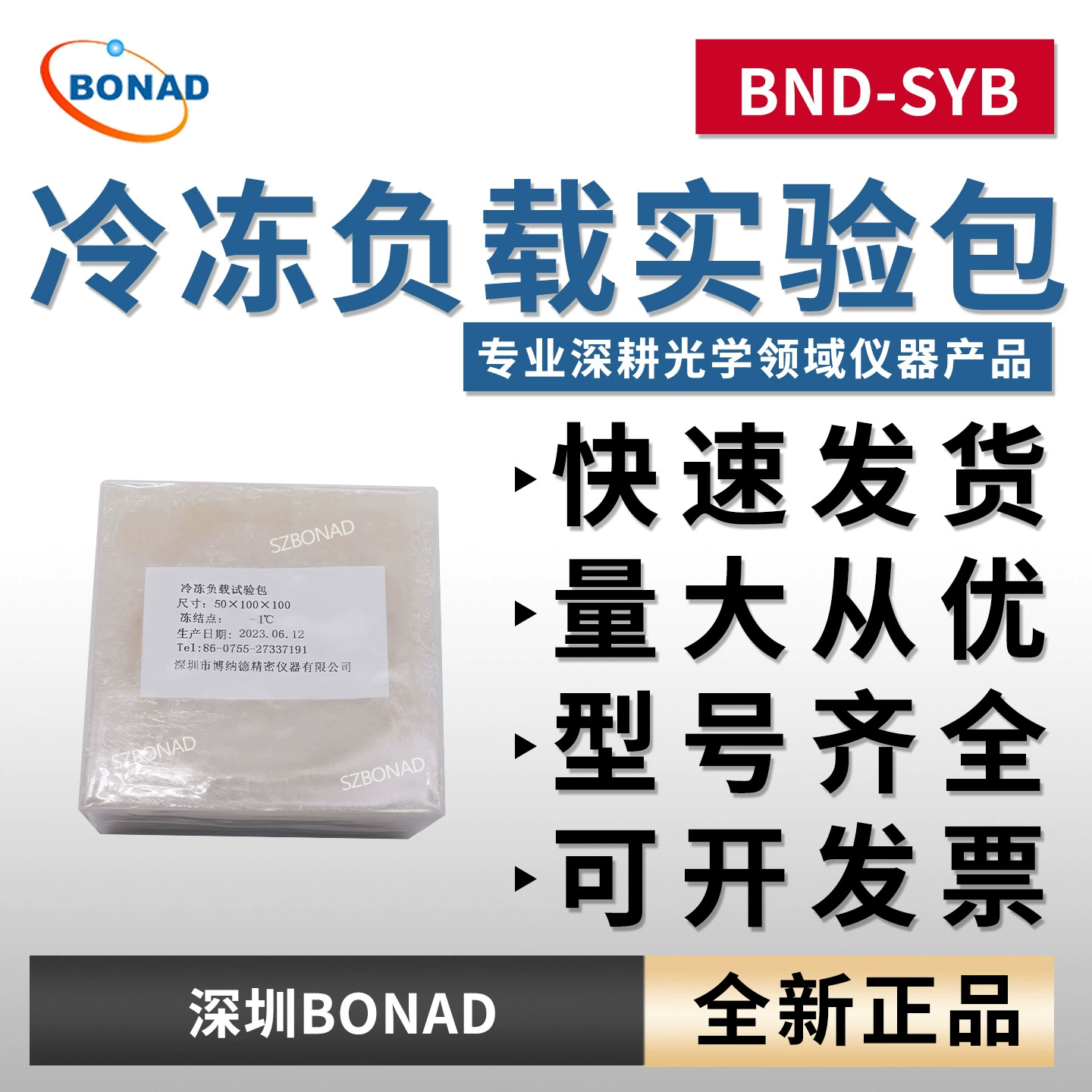 Многоспецификационный тестовый пакет M для замороженных нагрузок BND-SYB Шэньчжэньский холодильник для холодного хранения, прецизионный тестер для холодильного оборудования, тестовый пакет