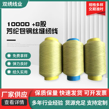 1000D +8股芳纶包钢丝缝纫线 纺织线类  钢丝缝纫线  厂家现货批
