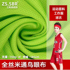 三和志纺织全涤75D速干鸟眼布 米通布 吸湿排汗针织T恤运动服面料