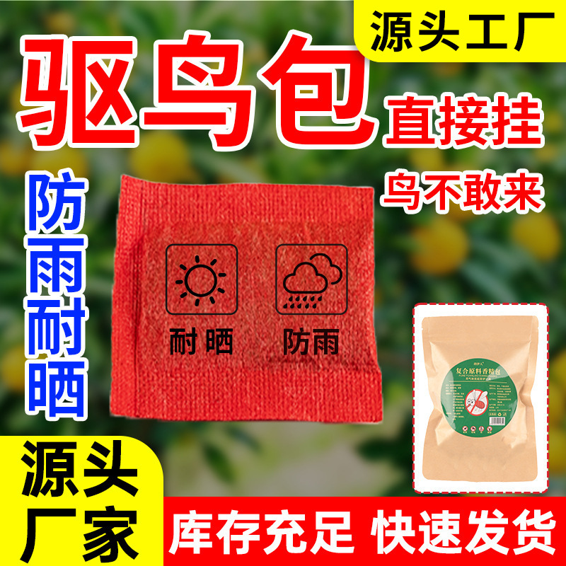 香薰包香包挂式草本驱鸟包果园农场用防鸟香包味道香薰包厂家批发