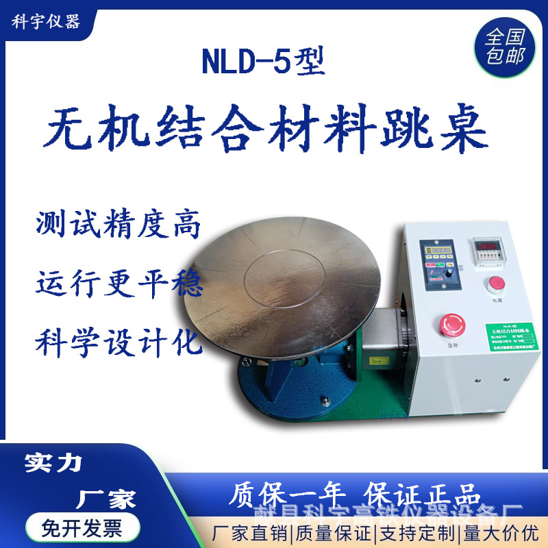 厂家供应 6秒10次无极结合材料跳桌NLD-5碱骨料跳桌