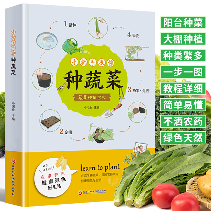 Hand in hand to teach you how to grow vegetables, practical manual for vegetable cultivation, vegetable planting technology, private vegetable garden book