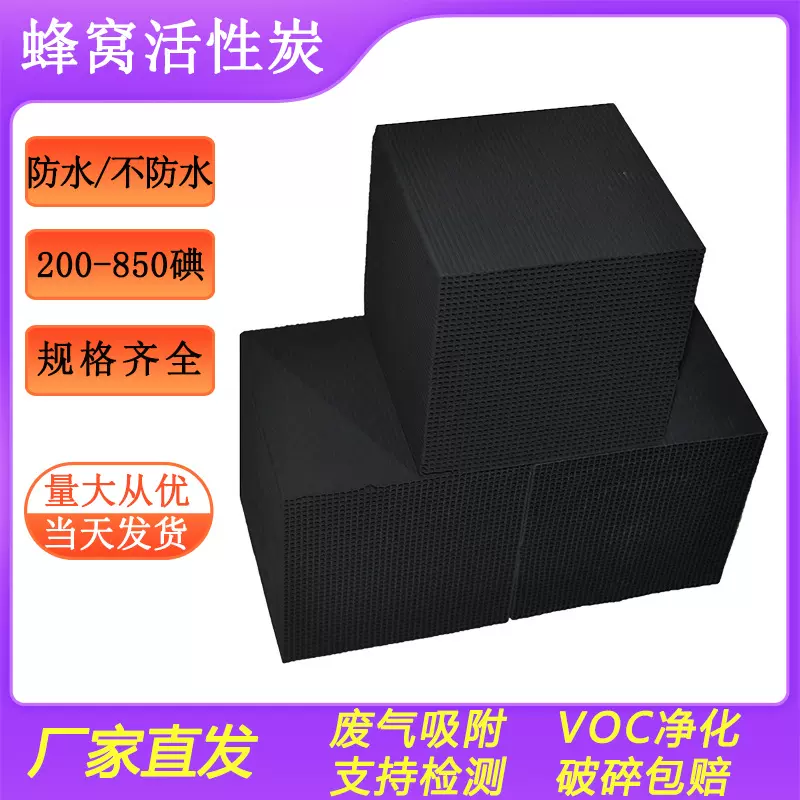 工业废气处理防水蜂窝炭净化voc吸附1.5mm孔径蜂窝活性炭生产厂家