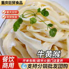 牛黄喉丝脆爽弹牙有嚼劲批发火锅食材牛黄喉半成品商用牛黄喉丝