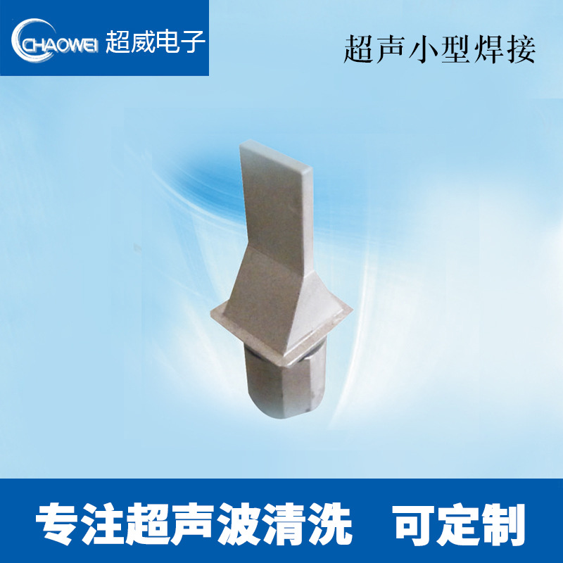 特殊应用换能器/超声波小型焊接/超声波震振子/超声波震子/震头