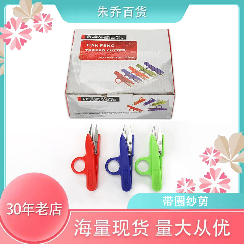 厂家批发 彩色塑料柄纱剪 十字绣小剪刀 线头剪 带圈U形纱剪 多用