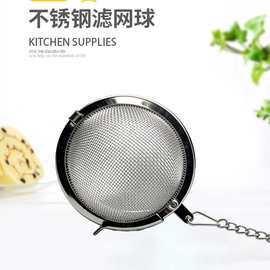 304不锈钢滤网球茶漏茶叶包调味球厨房茶球过滤网花椒花茶佐料包