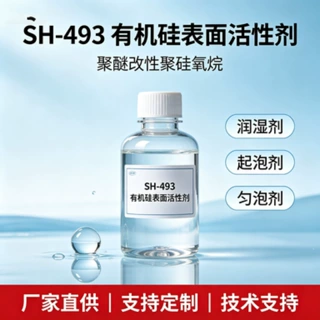 SH‑493 有机硅表面活性剂 聚醚改性聚硅氧烷日化润湿匀泡聚氨酯