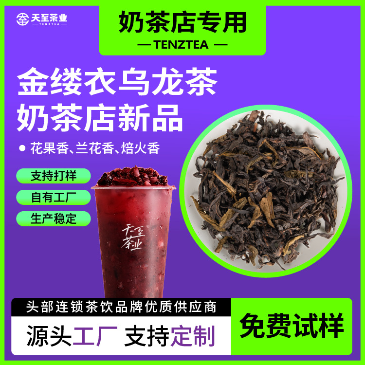 天至茶业支持打样秋冬新奶茶店茶商用茶底果蔬茶茶底金缕衣乌龙茶